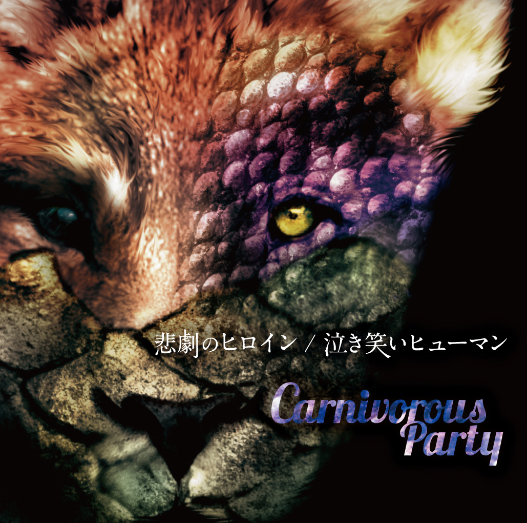 悲劇のヒロイン / 泣き笑いヒューマン