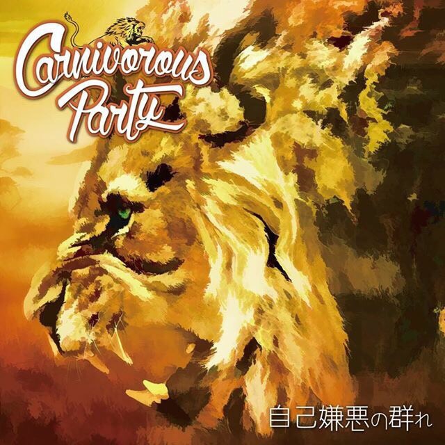 自己嫌悪の群れ